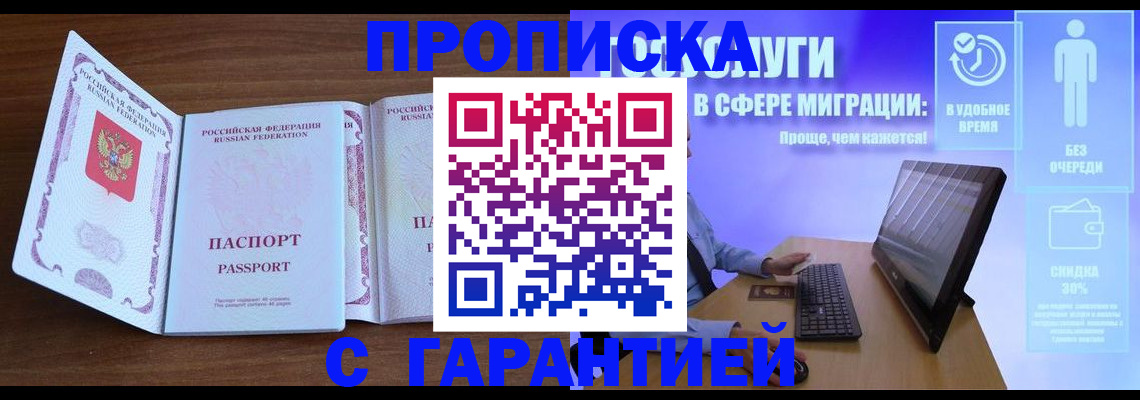 временная регистрация купить в Троицке